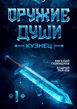 Ткачев Андрей, Пожидаев Евгений - Оружие души. Кузнец