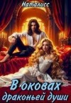 НатаЛисс - В оковах драконьей души
