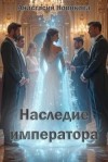 Новикова Анастасия - Наследие императора