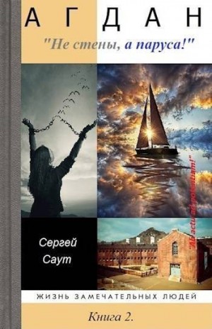 Саут Сергей - Не стены, а паруса!