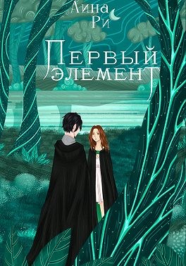 Ри Лина - Первый элемент