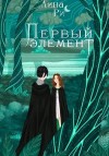 Ри Лина - Первый элемент