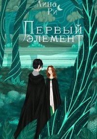 Первый элемент