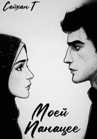 Моей Панацее