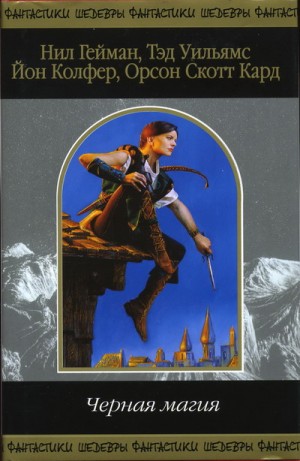 Кард Орсон Скотт - Отец камня