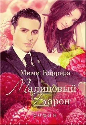 Каррера Мими - Малиновый Барон