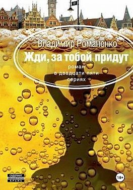 Романенко Владимир - Жди, за тобой придут