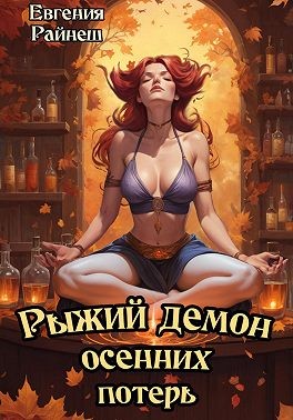 Райнеш Евгения - Рыжий демон осенних потерь