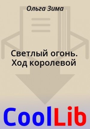 Зима Ольга - Светлый огонь. Ход королевой
