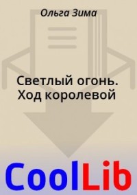 Светлый огонь. Ход королевой