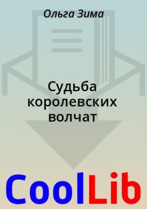 Чук Ирина, Зима Ольга - Судьба королевских волчат