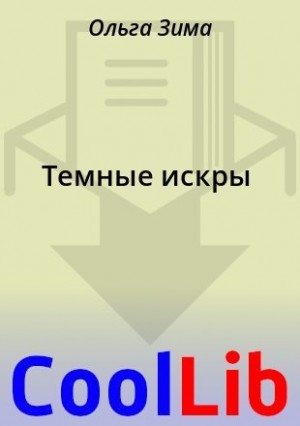 Зима Ольга, Чук Ирина - Темные искры