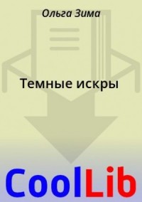 Темные искры