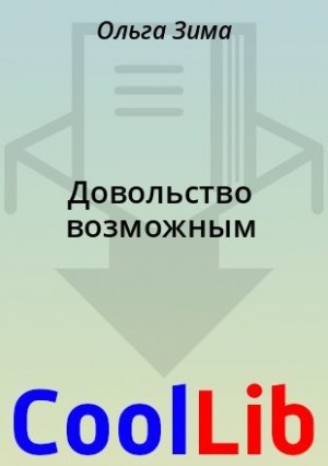 Зима Ольга, Чук Ирина - Довольство возможным