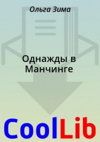 Однажды в Манчинге