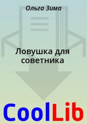 Зима Ольга, Чук Ирина - Ловушка для советника