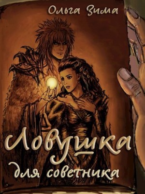Зима Ольга, Чук Ирина - Ловушка для советника