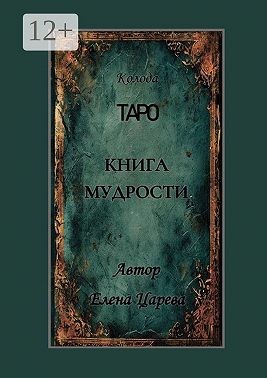 Царева Елена - Колода Таро «Книга мудрости»