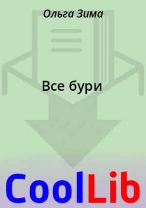 Зима Ольга, Чук Ирина - Все бури