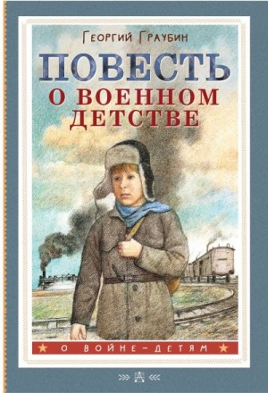 Граубин Георгий, Дудин Александр - Повесть о военном детстве