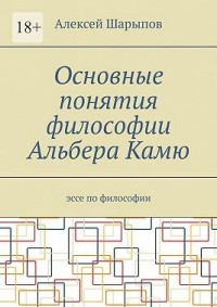 Основные понятия философии Альбера Камю. Эссе по философии