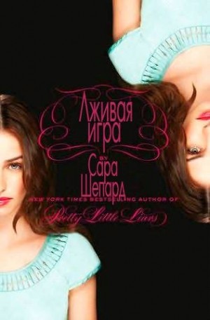 Шепард Сара - Лживая игра