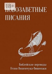 Новозаветные писания. Библейские переводы Гелия Вишенчука-Вишеньки
