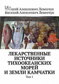 Лекарственные источники Тихоокеанских морей и земли Камчатки. Том 1