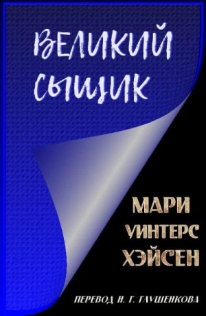 Хэйсен Мари - Великий сыщик