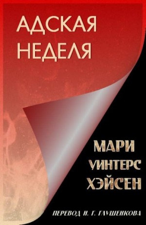 Хэйсен Мари - Адская неделя