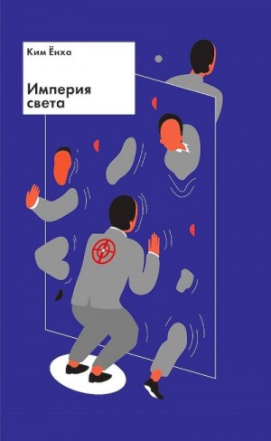 Ким Ёнха - Империя света