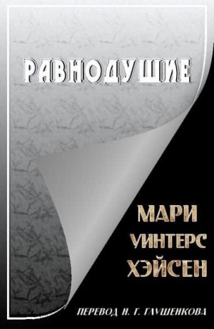 Хэйсен Мари - Равнодушие