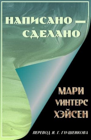 Хэйсен Мари - Написано — сделано