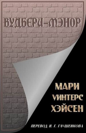 Хэйсен Мари - Вудбери-Мэнор