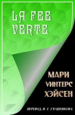Хэйсен Мари - La Fee Verte