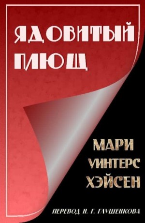 Хэйсен Мари - Ядовитый Плющ