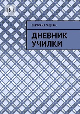 Засечный Ю. - Дневник училки