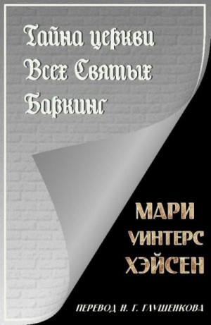 Хэйсен Мари - Тайна церкви Всех Святых Баркинг