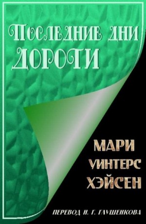 Хэйсен Мари - Последние дни Дороти