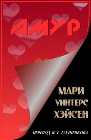 Хэйсен Мари - Амур