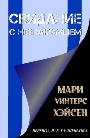 Хэйсен Мари - Свидание с незнакомцем