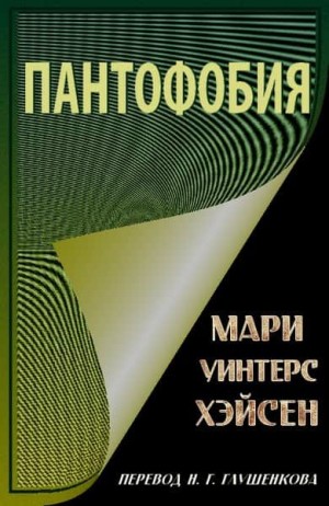 Хэйсен Мари - Пантофобия (Боязнь всего)
