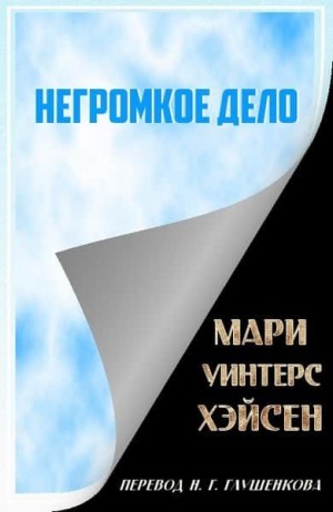 Хэйсен Мари - Негромкое дело