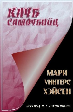 Хэйсен Мари - Клуб самоубийц