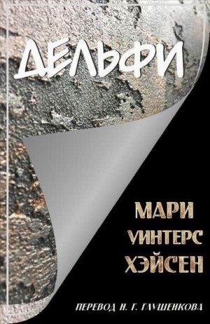 Хэйсен Мари - Дельфи