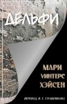 Хэйсен Мари - Дельфи