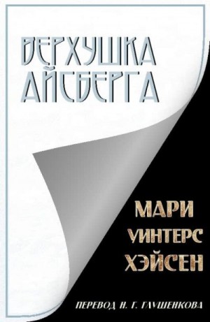 Хэйсен Мари - Верхушка айсберга