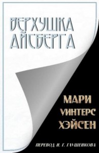 Верхушка айсберга