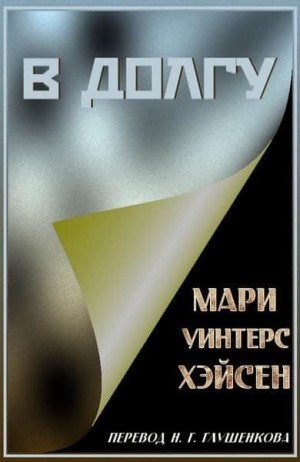 Хэйсен Мари - В долгу