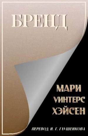 Хэйсен Мари - Бренд